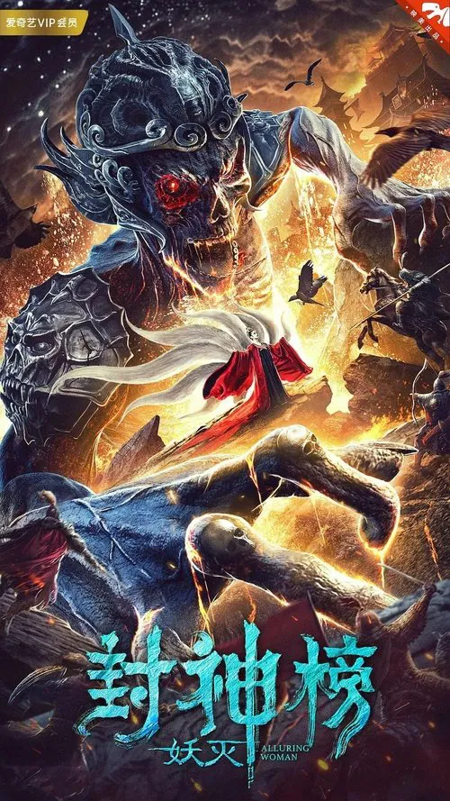 封神榜·妖灭(2020)海报