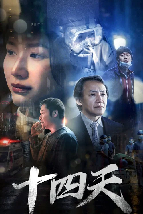 十四天剧照2