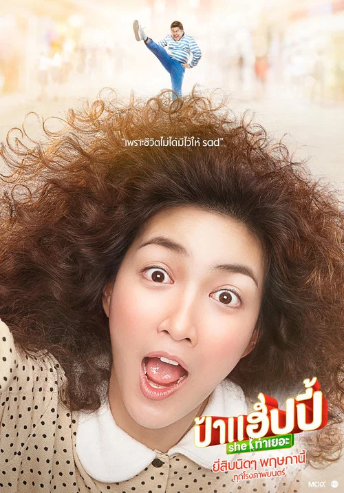 开心大婶(2015)海报