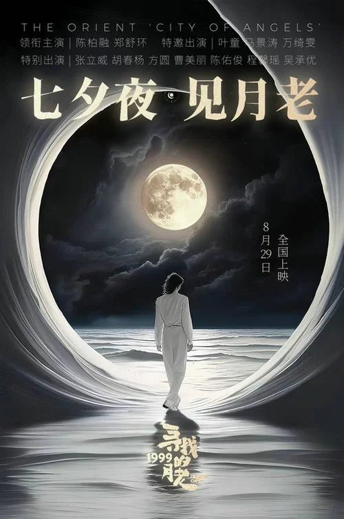 寻找1999的月老剧照2