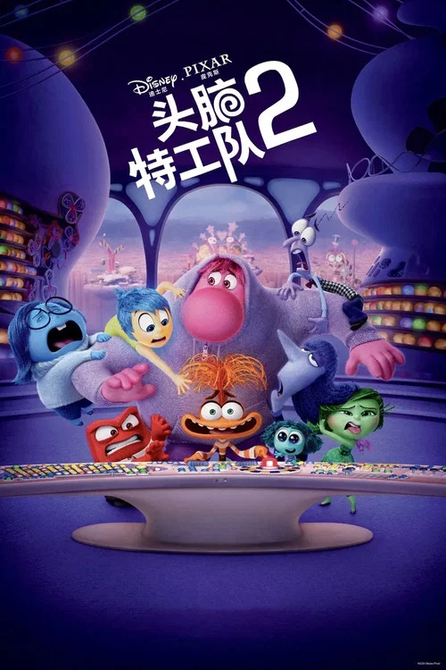 头脑特工队2剧照4