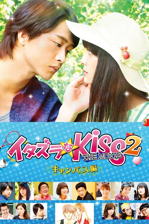 一吻定情电影版2:大学篇(2017)海报