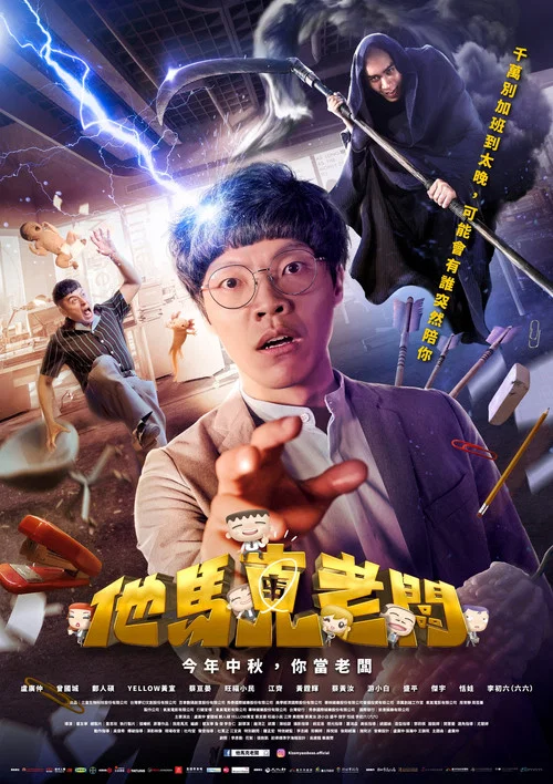 他马克老板(2023)海报