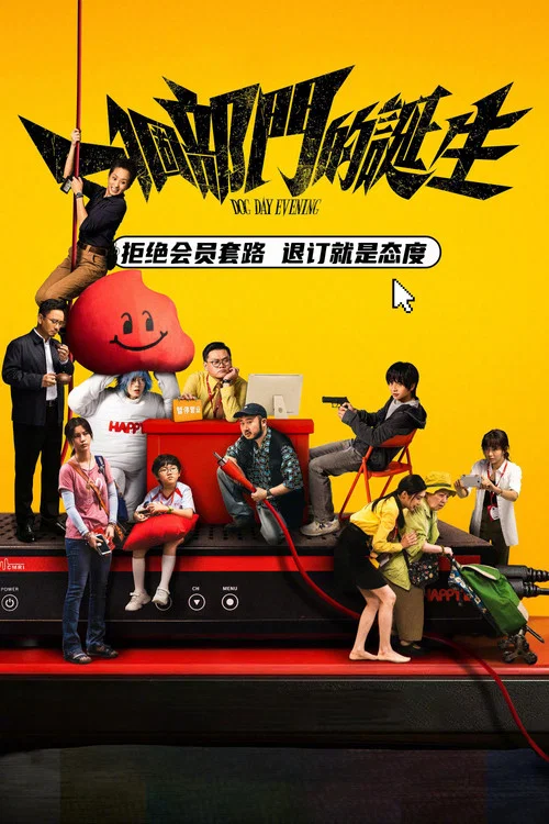 一个部门的诞生(2026)海报