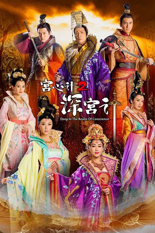 宫心计2深宫计[粤语版](2018)海报