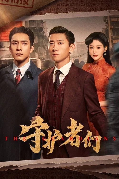 守护者们剧照2