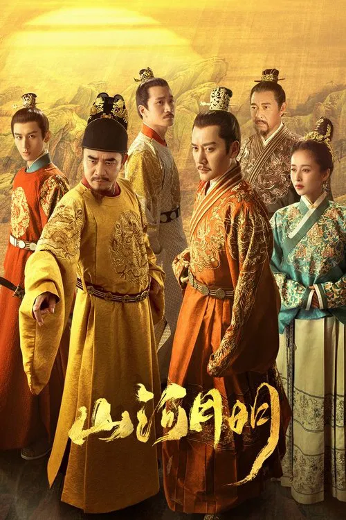 山河月明(2022)海报