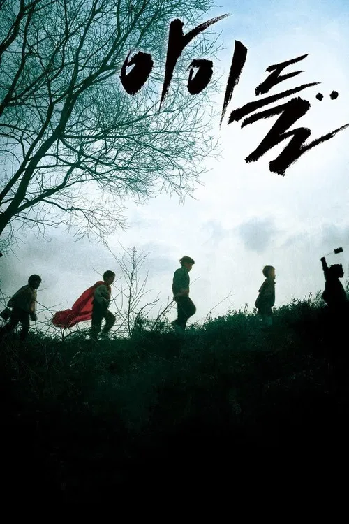 孩子们(2011)海报