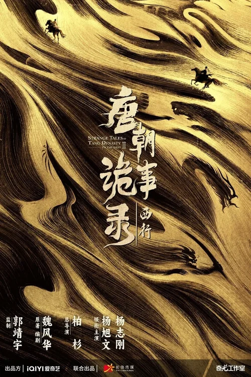 唐朝诡事录剧照6