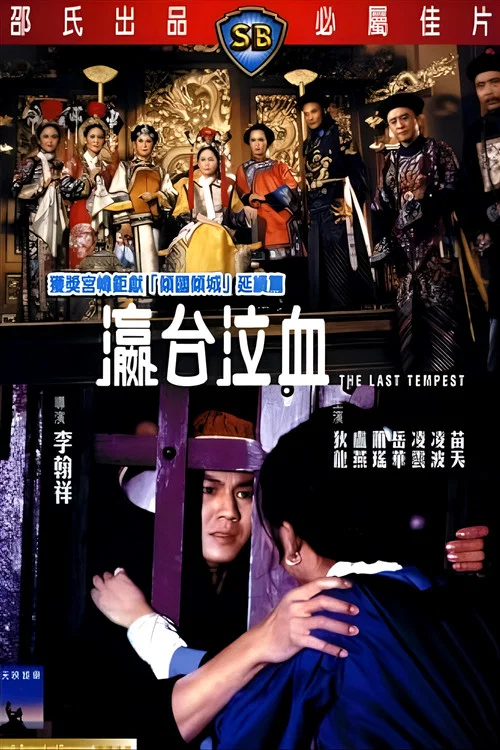 瀛台泣血剧照7