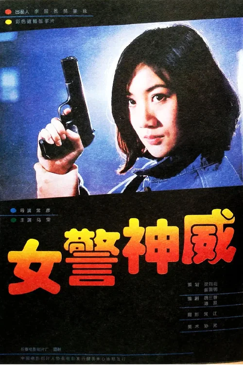 女警神威(1995)海报