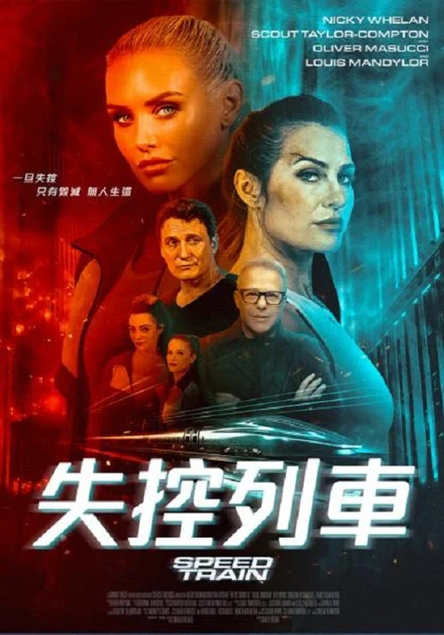 高速列车(2025)海报