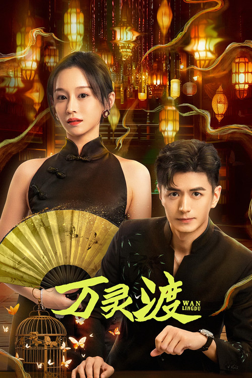 万灵渡剧照2