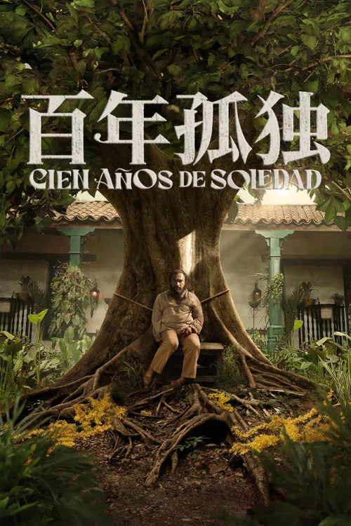 百年孤独剧照2