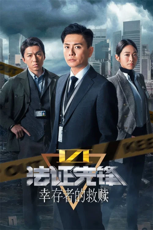 法证先锋6之幸存者的救赎 普通话剧照2