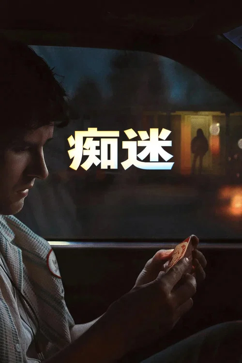 痴迷剧照2