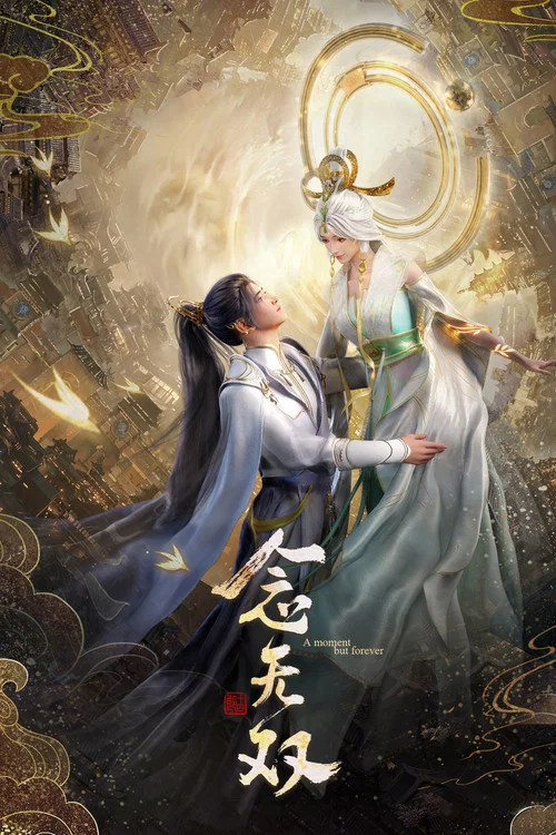 念无双(2024)海报