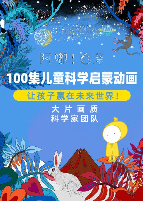 儿童动画第二季(2019)海报