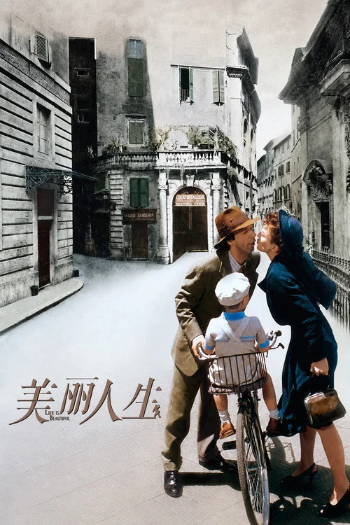 美丽人生剧照5