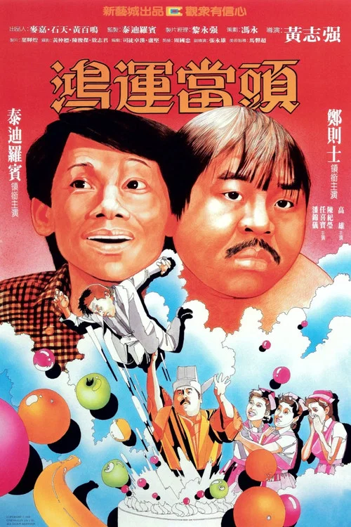 鸿运当头国语(1984)海报