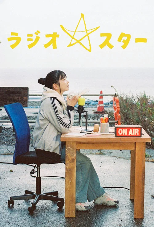 电台明星(2026)海报