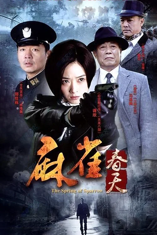 麻雀春天(2014)海报