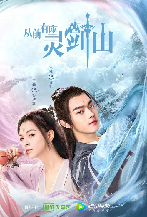 从前有座灵剑山(2019)剧照8