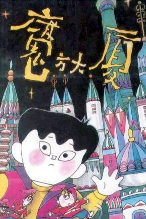 魔方大厦剧照3
