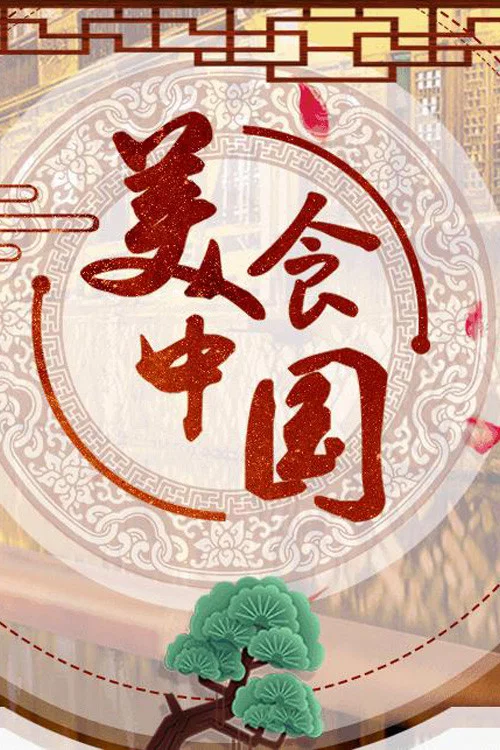 美食中国(2019)海报