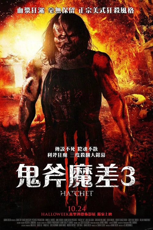 短柄斧3(2013)海报