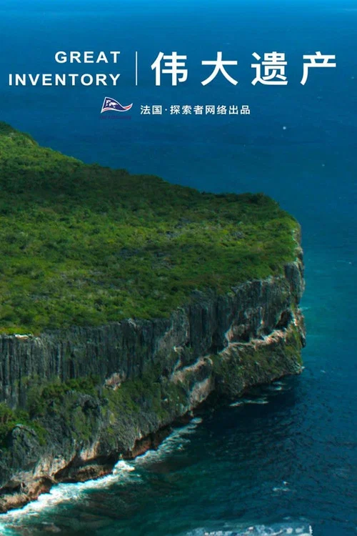 伟大遗产(2024)海报