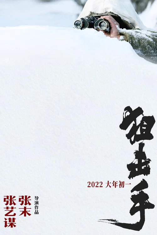 狙击手剧照8