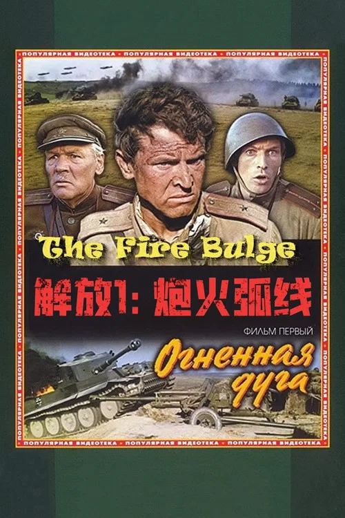 解放1:炮火弧线剧照2