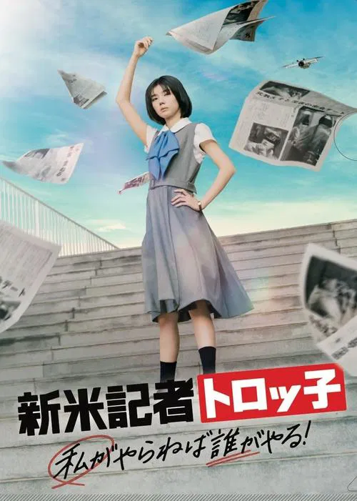 记者(2024)海报