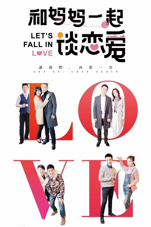 和妈妈一起谈恋爱(2016)海报