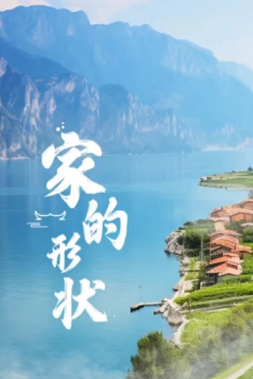 家的形状(2020)海报
