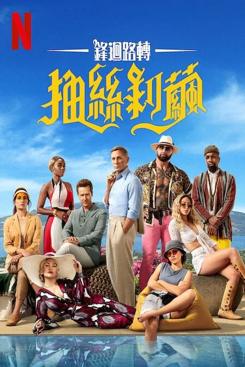 利刃出鞘2(2022)海报