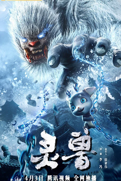 灵兽(2020)海报