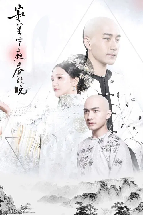 寂寞空庭春欲晚(2016)海报
