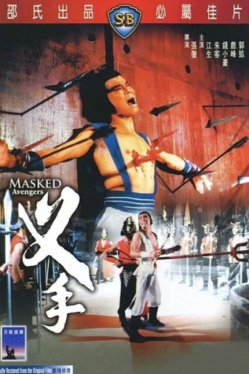 叉手(1981)海报