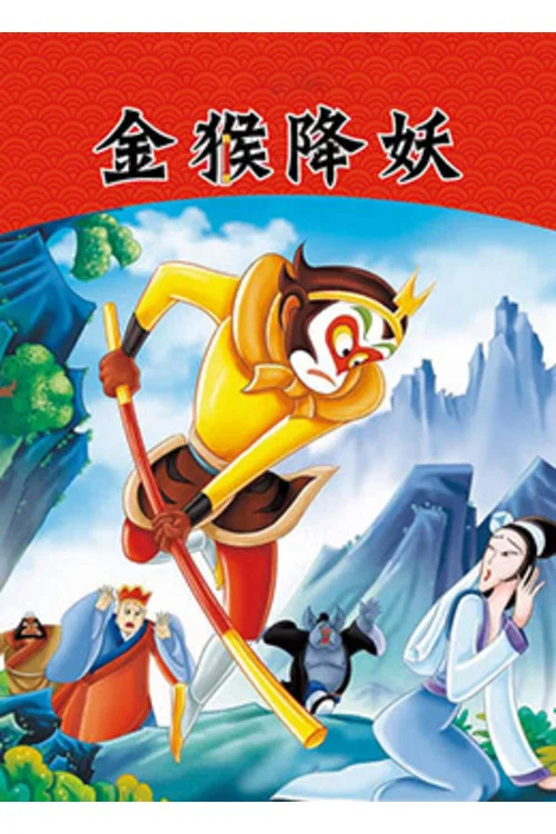 金猴降妖剧照8