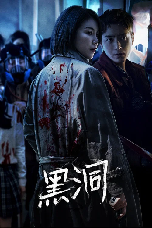 黑洞2021剧照2