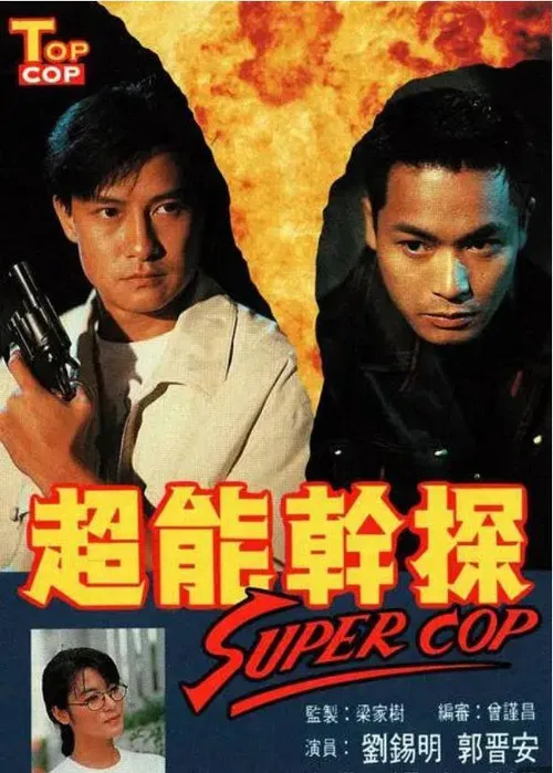 超能干探SuperCop(1993)海报