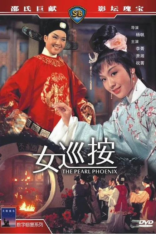 女巡按(1967)海报