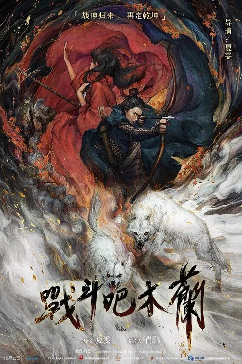 战斗吧木兰(2025)海报