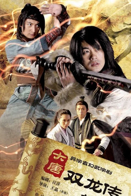大唐双龙传(2011)海报