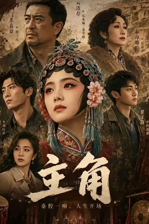 主角剧照8