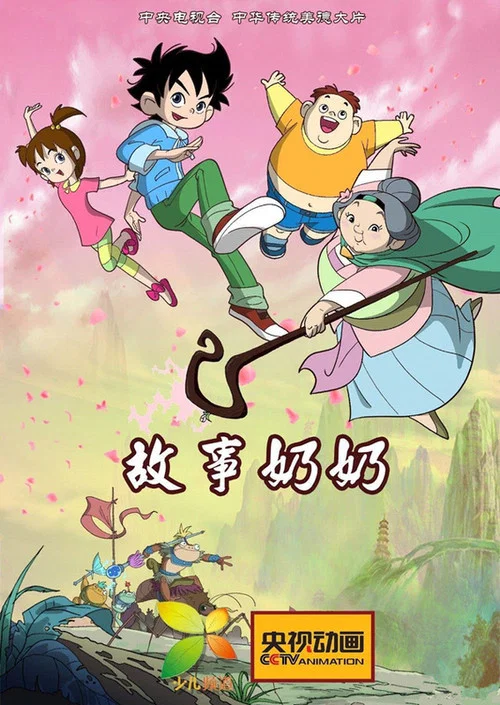 故事奶奶 第二季剧照2