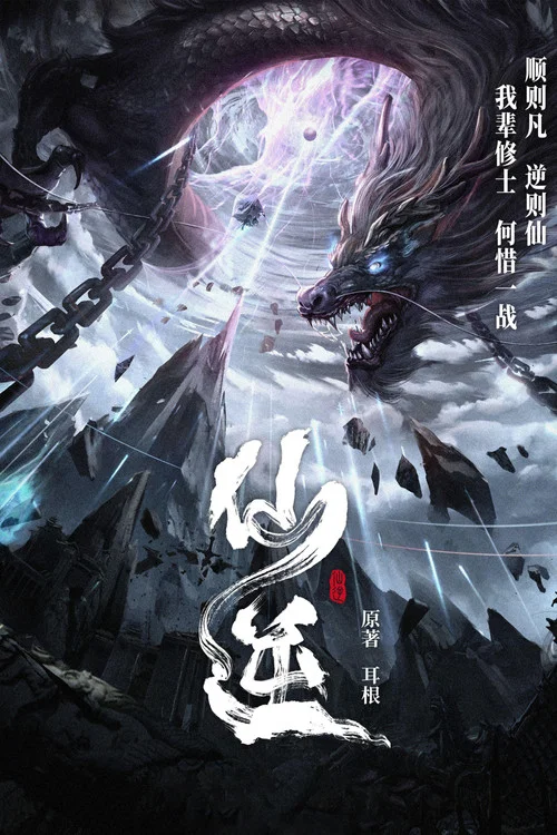 仙逆剧照14