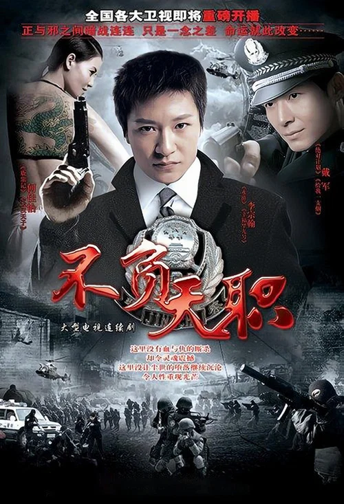不负天职(2010)海报